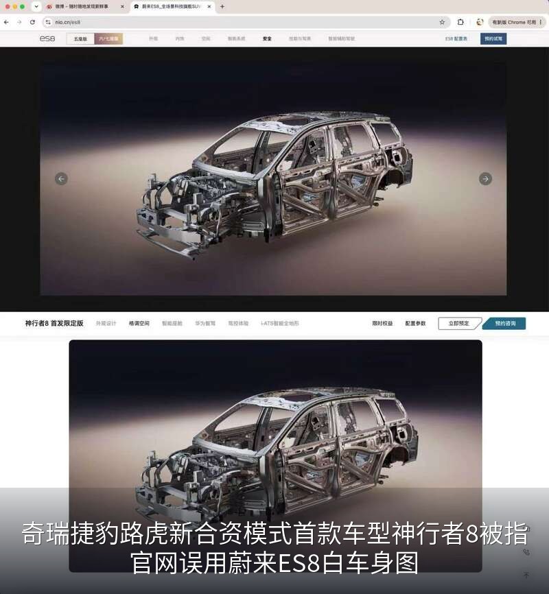 奇瑞捷豹路虎新合资模式首款车型神行者8被指官网误用蔚来ES8白车身图