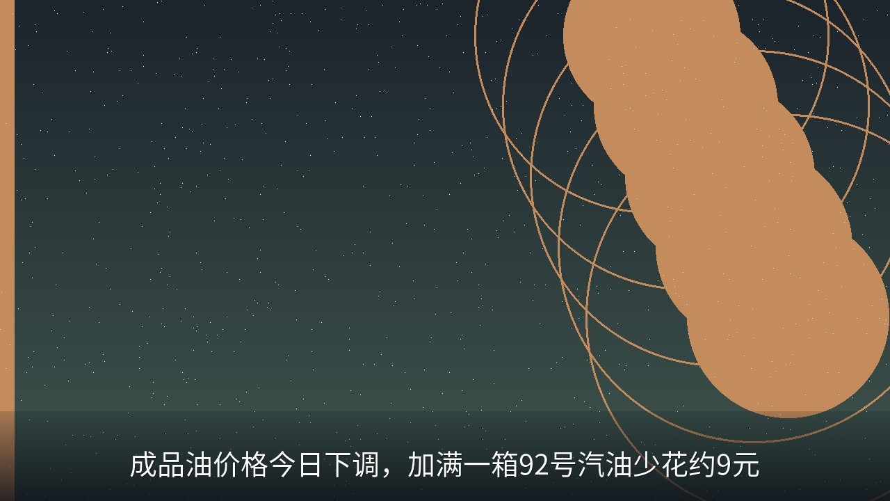 成品油价格今日下调，加满一箱92号汽油少花约9元