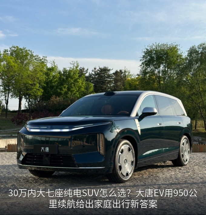 大唐EV外观图