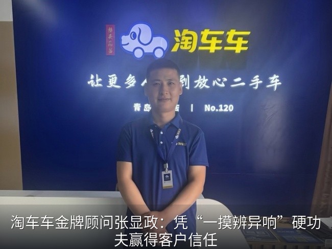 淘车车青岛门店销售顾问张显政