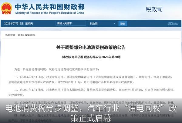 电池消费税分步调整，汽车行业“油电同权”政策正式启幕