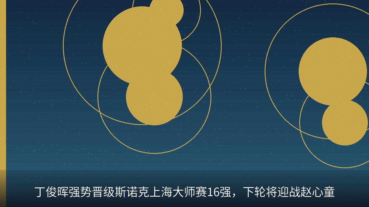 丁俊晖强势晋级斯诺克上海大师赛16强，下轮将迎战赵心童