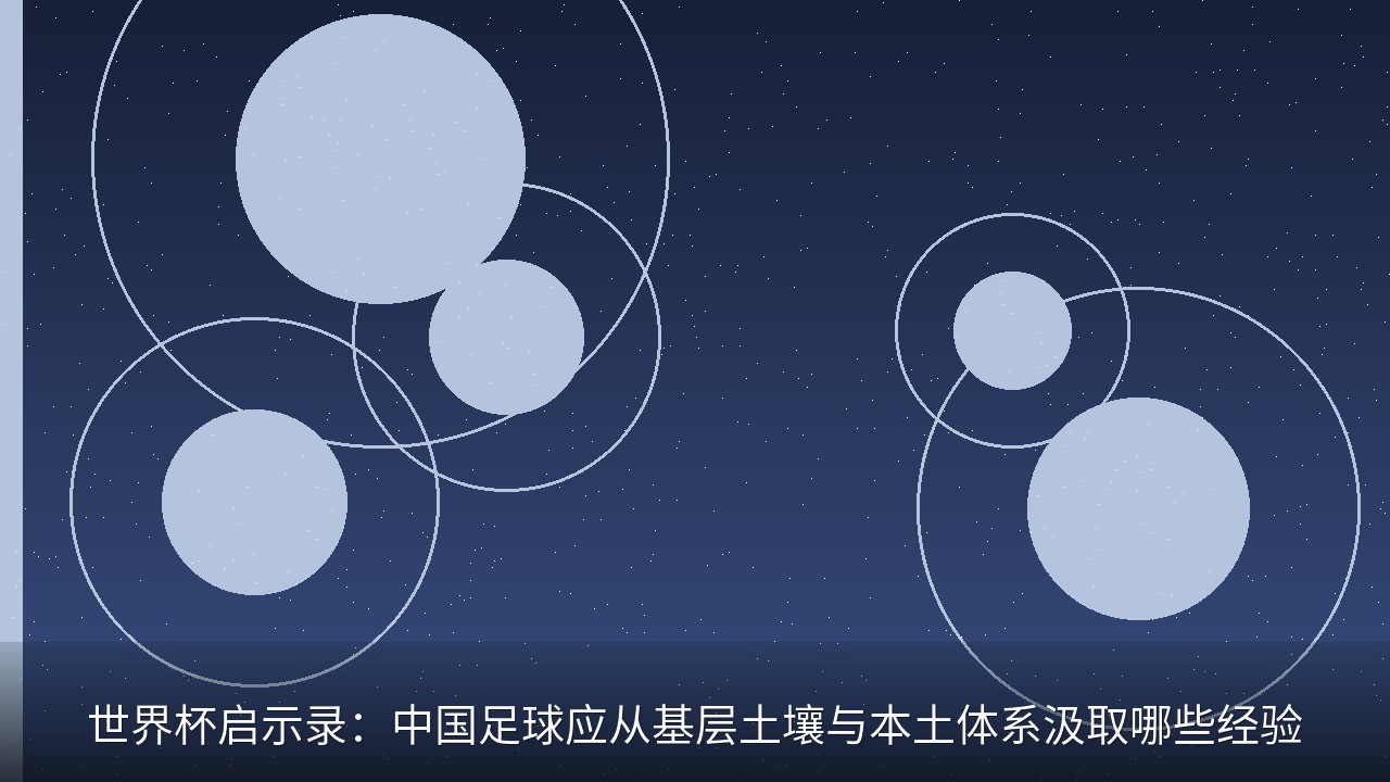 世界杯启示录：中国足球应从基层土壤与本土体系汲取哪些经验