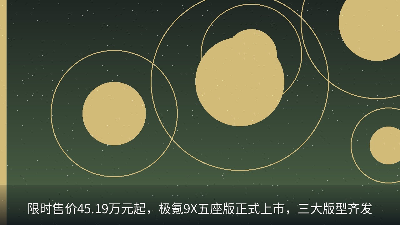 限时售价45.19万元起，极氪9X五座版正式上市，三大版型齐发