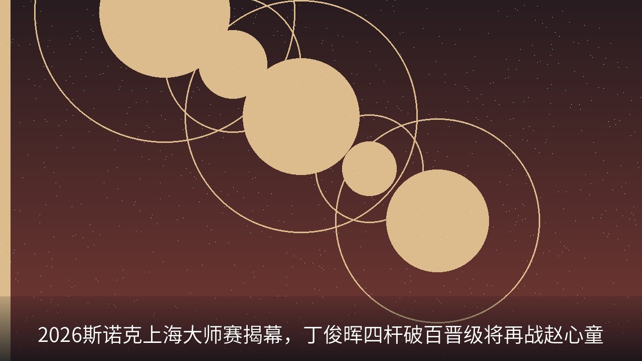 2026斯诺克上海大师赛揭幕，丁俊晖四杆破百晋级将再战赵心童