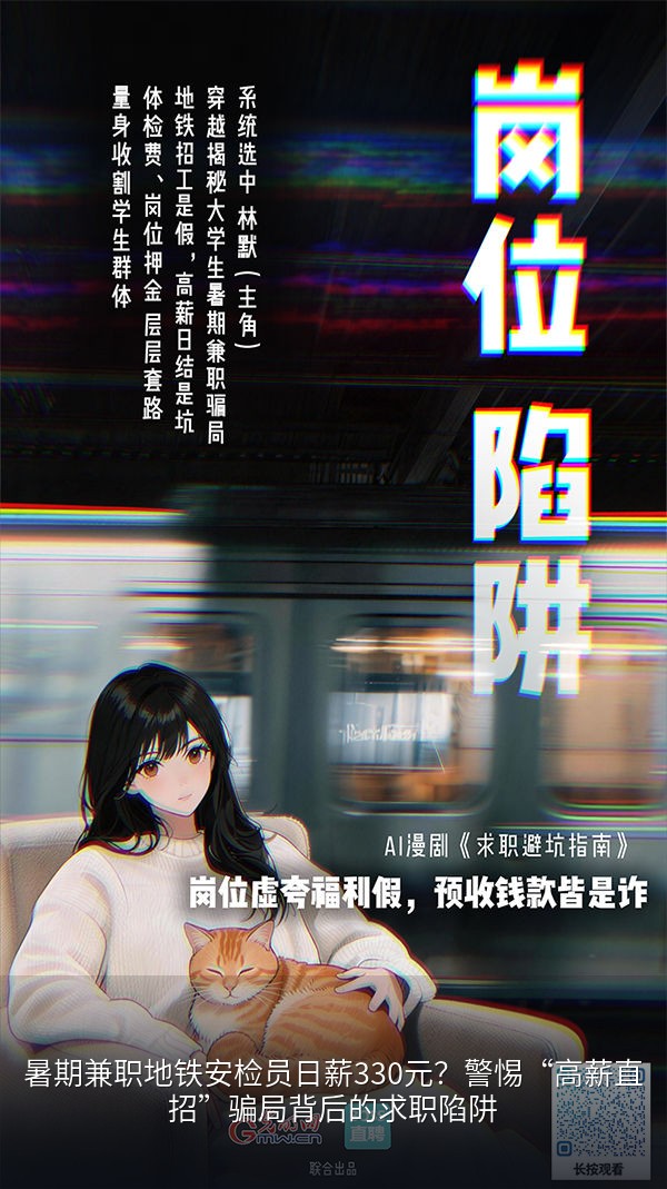 AI漫剧《求职避坑指南》丨应聘暑期兼职,我竟成“待宰羔羊”