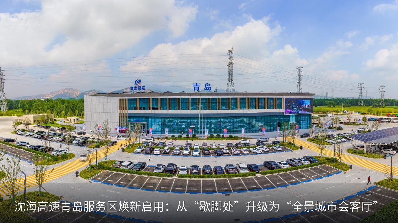 沈海高速青岛服务区焕新启用：从“歇脚处”升级为“全景城市会客厅”