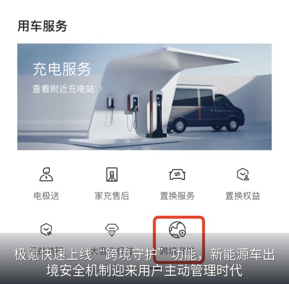 极氪跨境守护功能界面示意