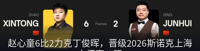 赵心童6比2力克丁俊晖，晋级2026斯诺克上海大师赛八强