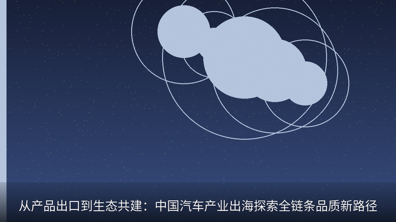 从产品出口到生态共建：中国汽车产业出海探索全链条品质新路径