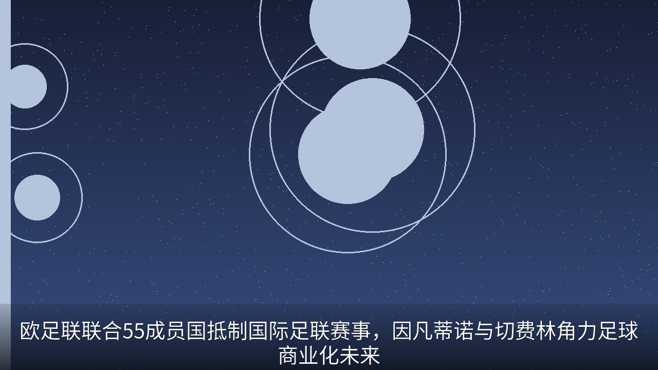 欧足联联合55成员国抵制国际足联赛事，因凡蒂诺与切费林角力足球商业化未来