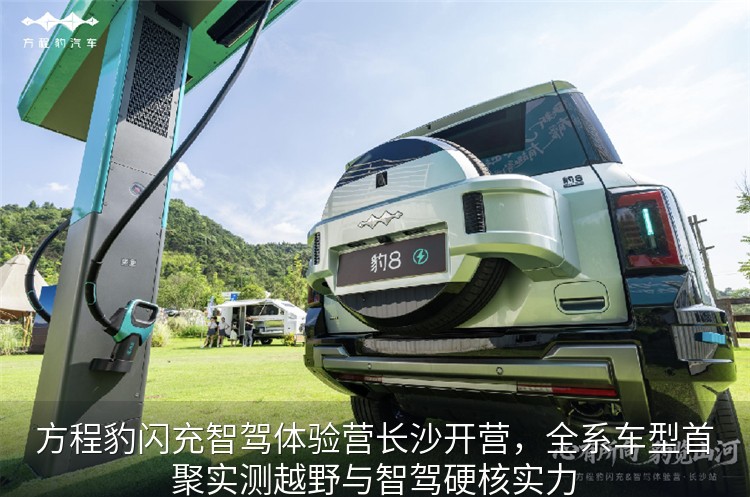 方程豹闪充智驾体验营长沙站现场