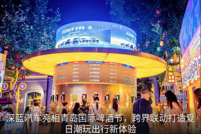 深蓝汽车与青岛啤酒节