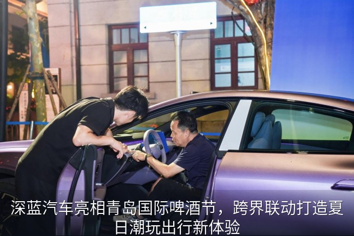 观众体验深蓝汽车