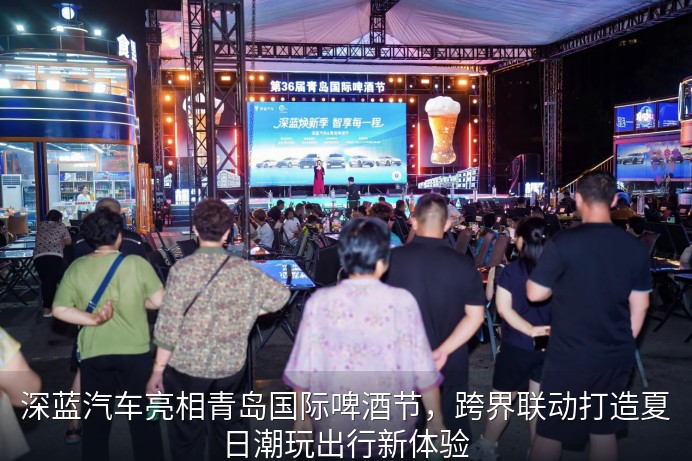 深蓝汽车亮相青岛啤酒节