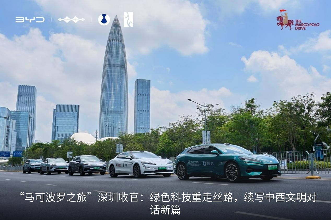 “马可波罗之旅”深圳收官：绿色科技重走丝路，续写中西文明对话新篇