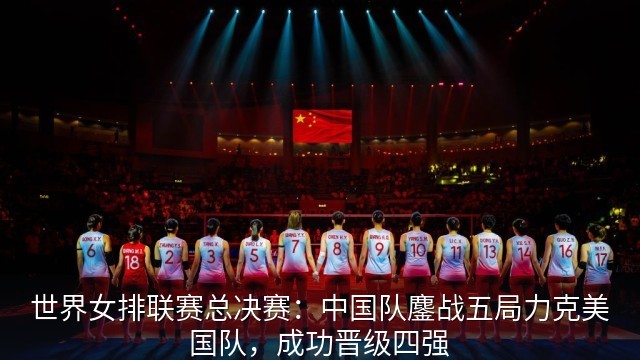 中国队球员在出场仪式上