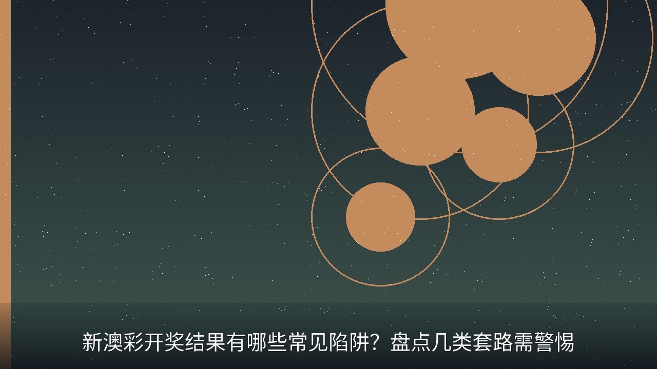 新澳彩开奖结果有哪些常见陷阱？盘点几类套路需警惕