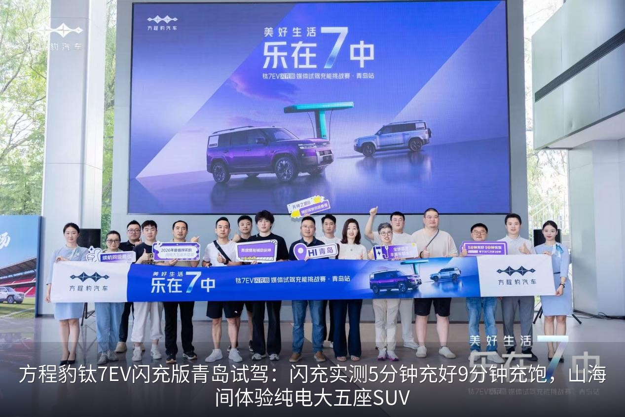 方程豹钛7EV闪充版青岛试驾：闪充实测5分钟充好9分钟充饱，山海间体验纯电大五座SUV