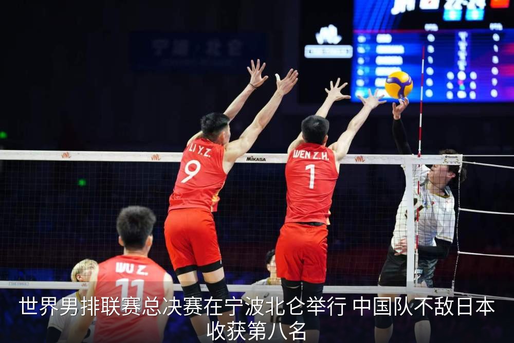 世界男排联赛总决赛在宁波北仑举行 中国队不敌日本收获第八名