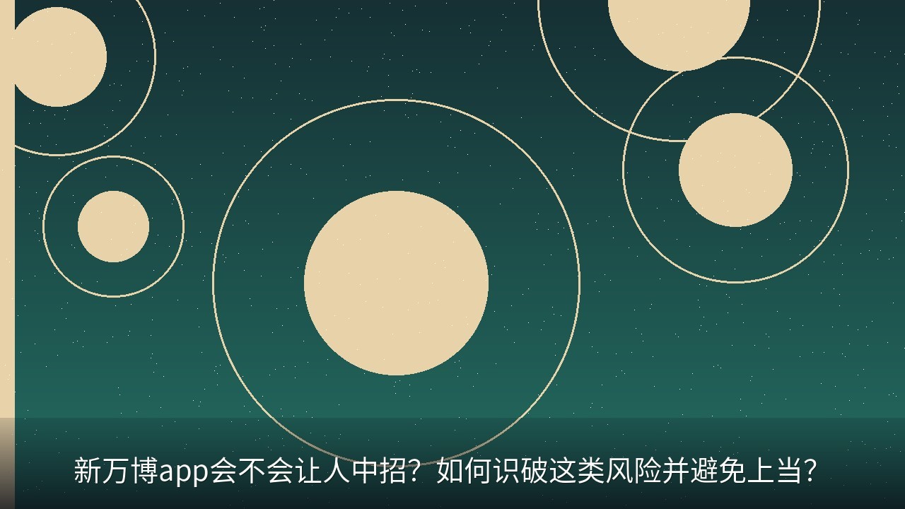 新万博app会不会让人中招？如何识破这类风险并避免上当？