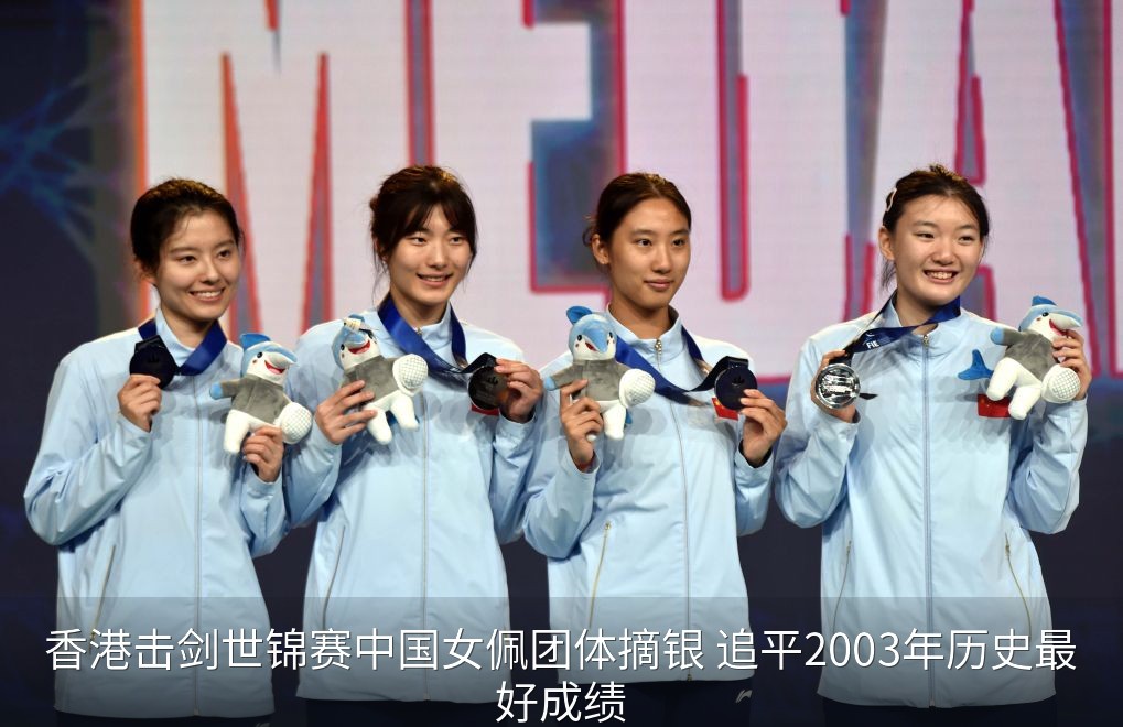 香港击剑世锦赛中国女佩团体摘银 追平2003年历史最好成绩