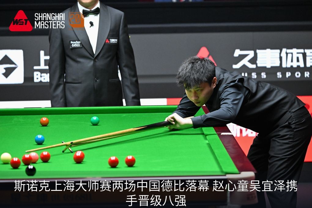 斯诺克上海大师赛两场中国德比落幕 赵心童吴宜泽携手晋级八强