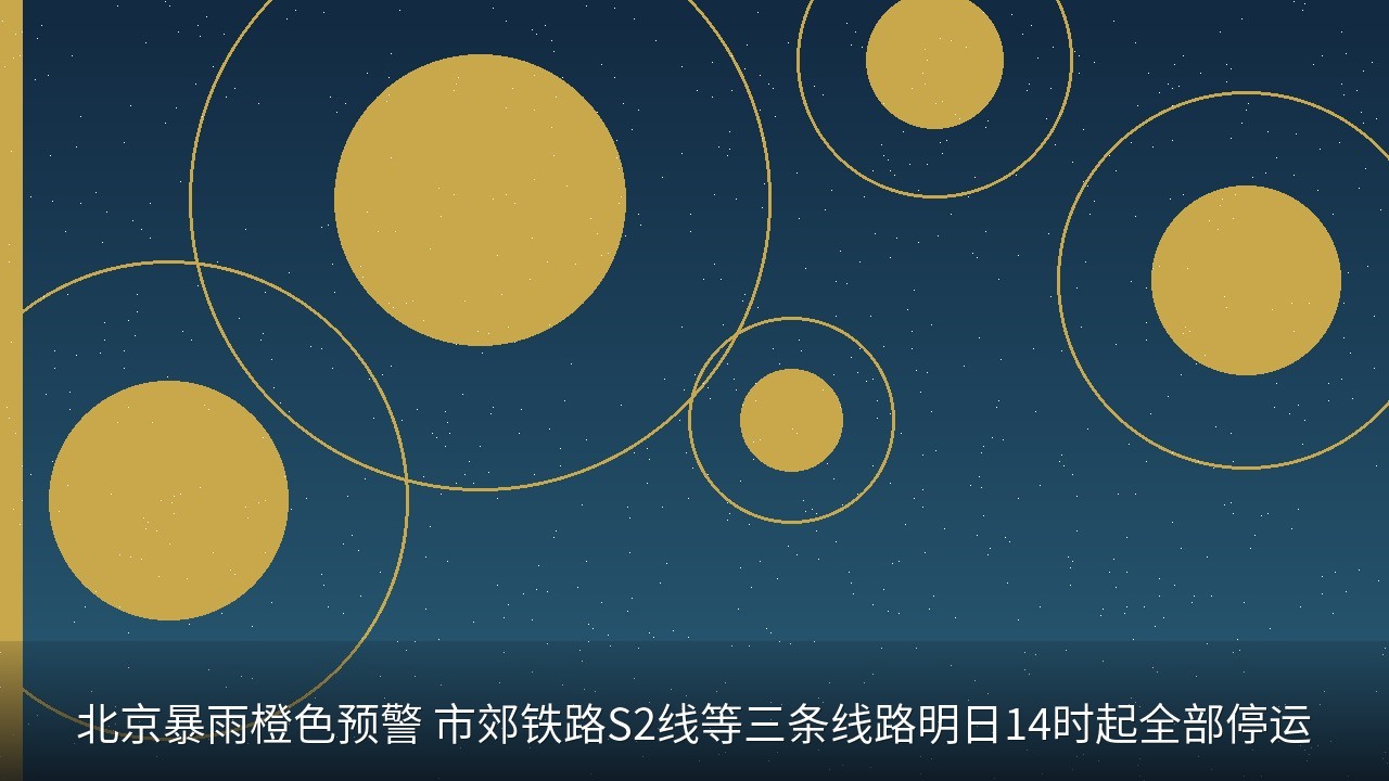 北京暴雨橙色预警 市郊铁路S2线等三条线路明日14时起全部停运