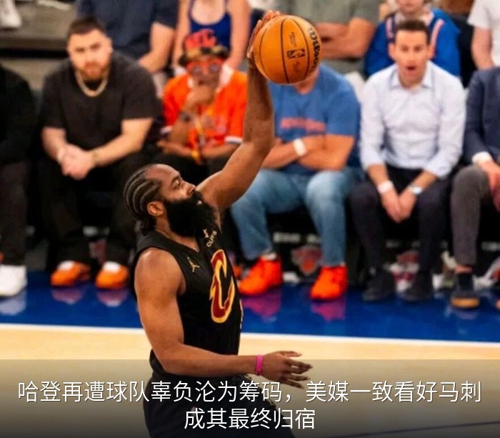 哈登再遭球队辜负沦为筹码，美媒一致看好马刺成其最终归宿
