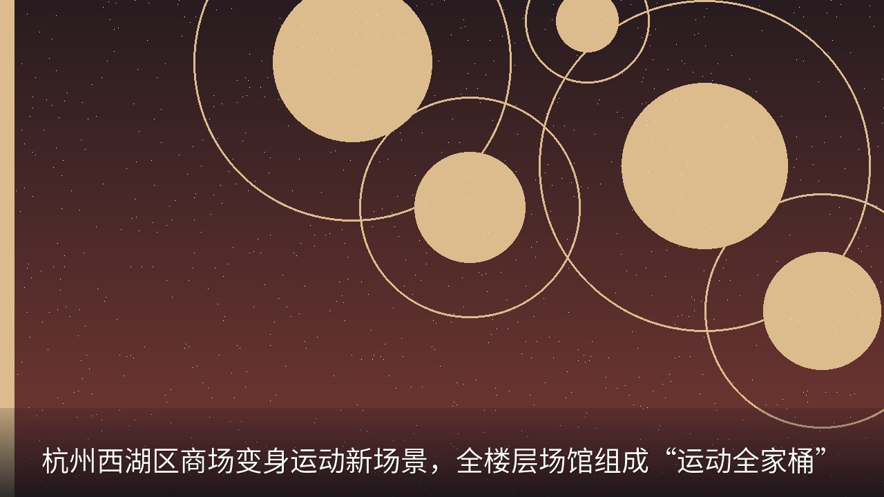 杭州西湖区商场变身运动新场景，全楼层场馆组成“运动全家桶”