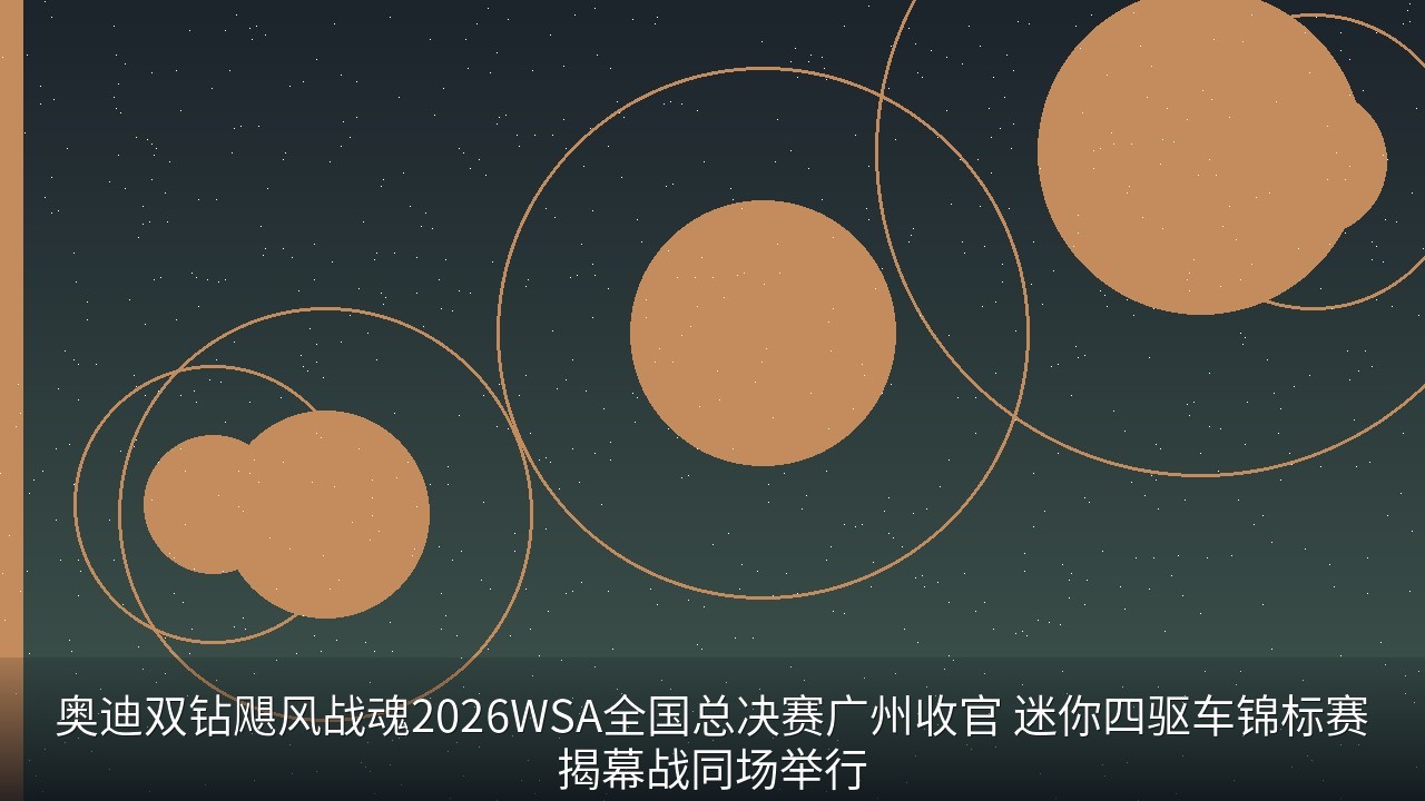 奥迪双钻飓风战魂2026WSA全国总决赛广州收官 迷你四驱车锦标赛揭幕战同场举行