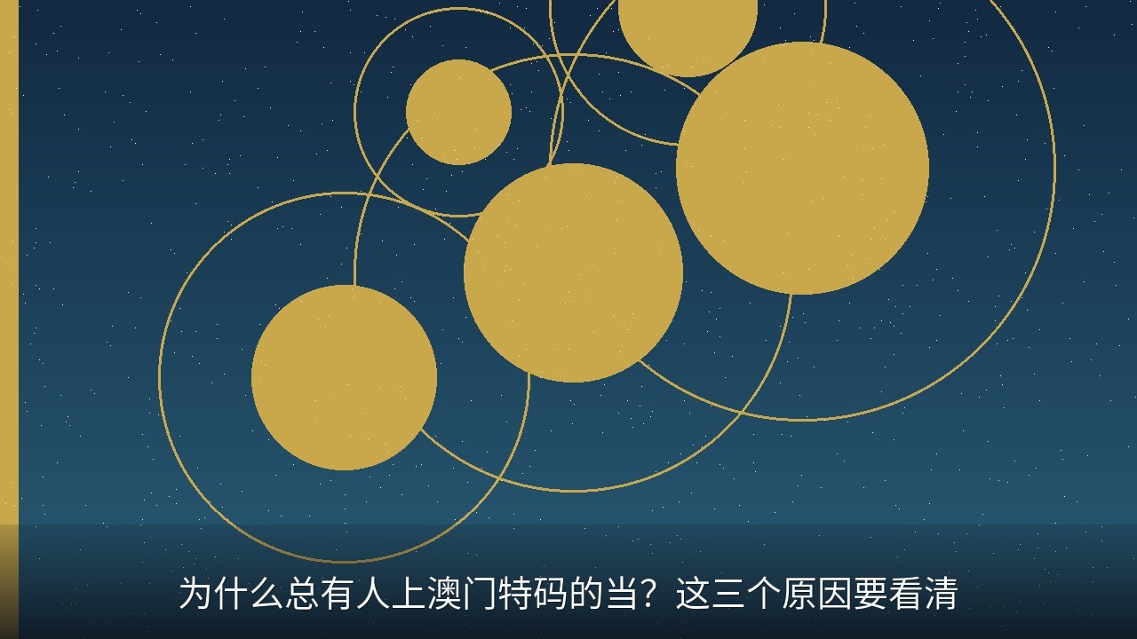 为什么总有人上澳门特码的当？这三个原因要看清
