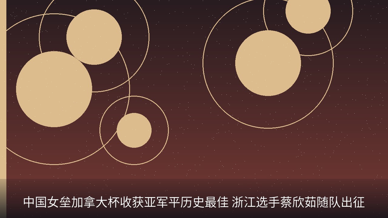 中国女垒加拿大杯收获亚军平历史最佳 浙江选手蔡欣茹随队出征