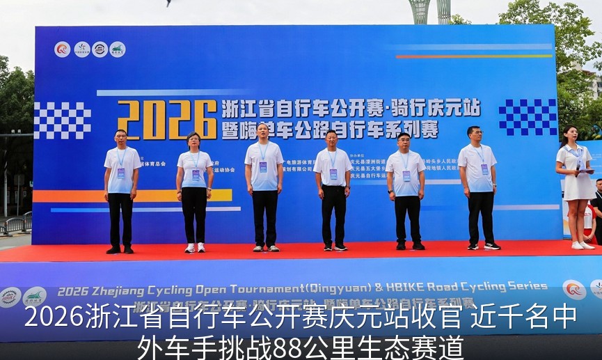 2026浙江省自行车公开赛庆元站收官 近千名中外车手挑战88公里生态赛道
