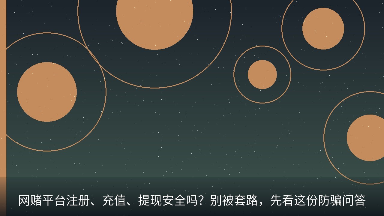 网赌平台注册、充值、提现安全吗？别被套路，先看这份防骗问答
