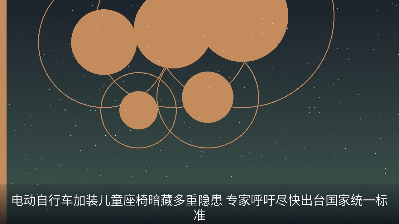 电动自行车加装儿童座椅暗藏多重隐患 专家呼吁尽快出台国家统一标准