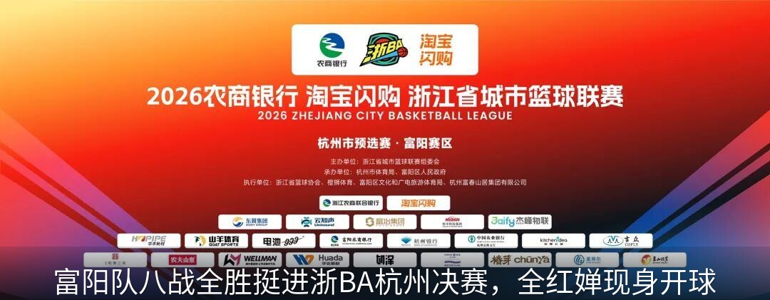 富阳队八战全胜挺进浙BA杭州决赛，全红婵现身开球