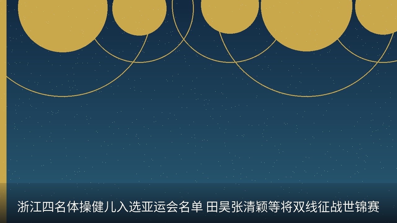浙江四名体操健儿入选亚运会名单 田昊张清颖等将双线征战世锦赛