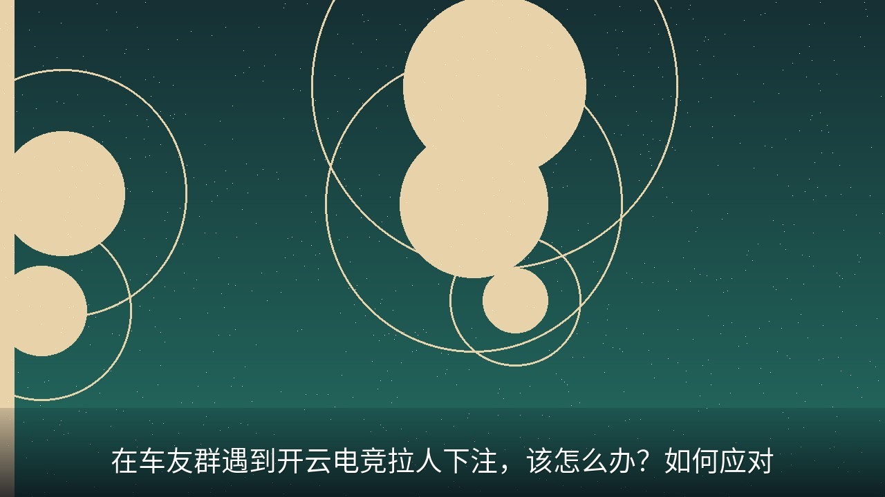 在车友群遇到开云电竞拉人下注，该怎么办？如何应对