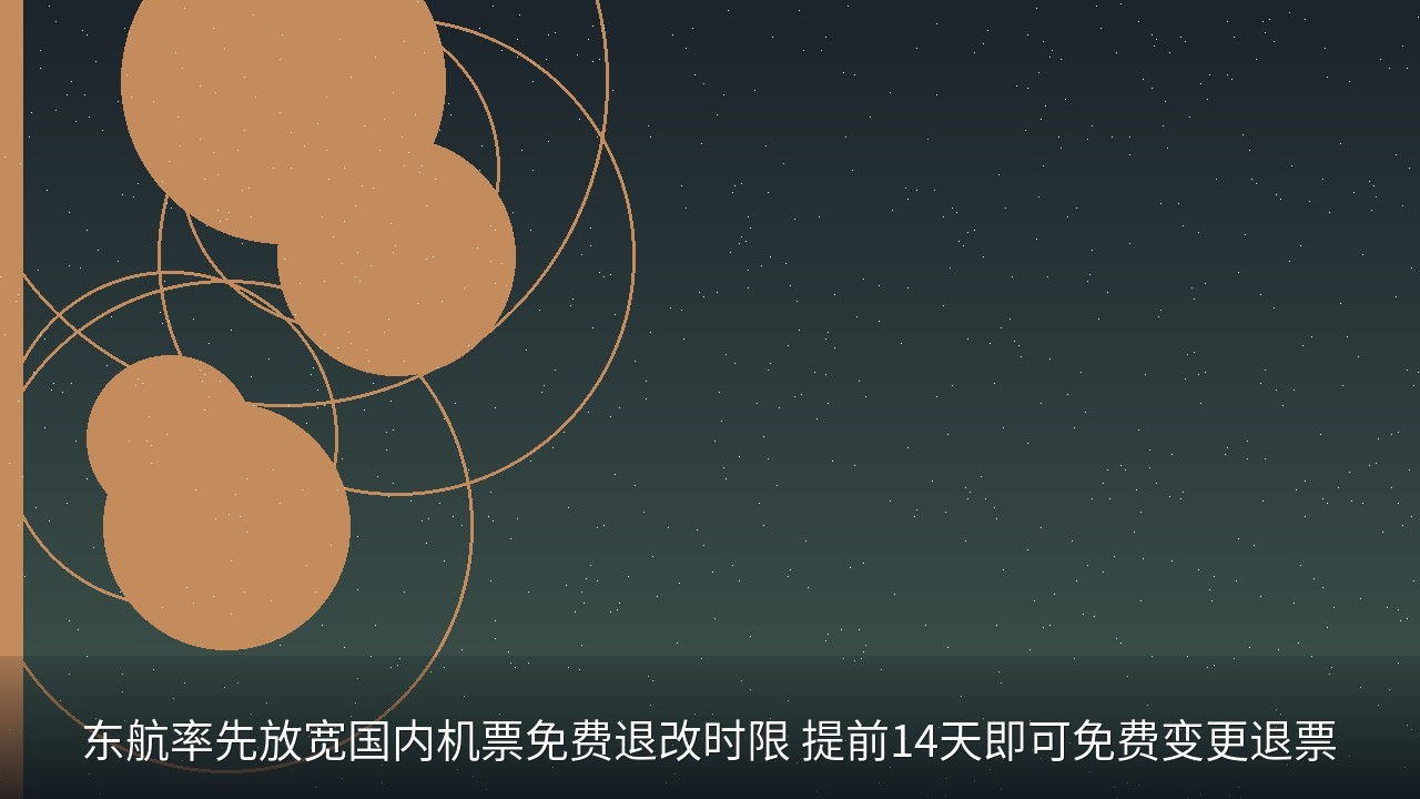东航率先放宽国内机票免费退改时限 提前14天即可免费变更退票