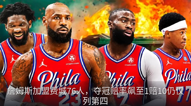 詹姆斯加盟费城76人