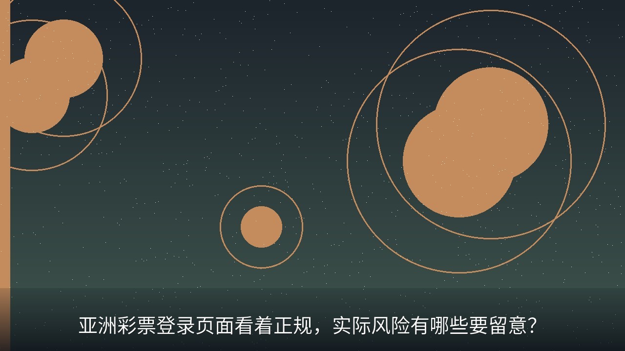 亚洲彩票登录页面看着正规，实际风险有哪些要留意？