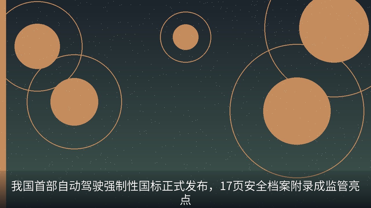 我国首部自动驾驶强制性国标正式发布，17页安全档案附录成监管亮点