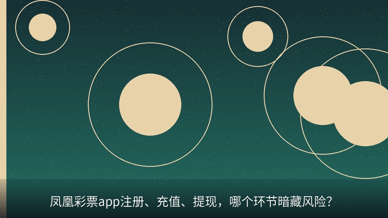 凤凰彩票app注册、充值、提现，哪个环节暗藏风险？