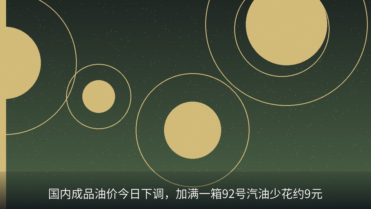 国内成品油价今日下调，加满一箱92号汽油少花约9元