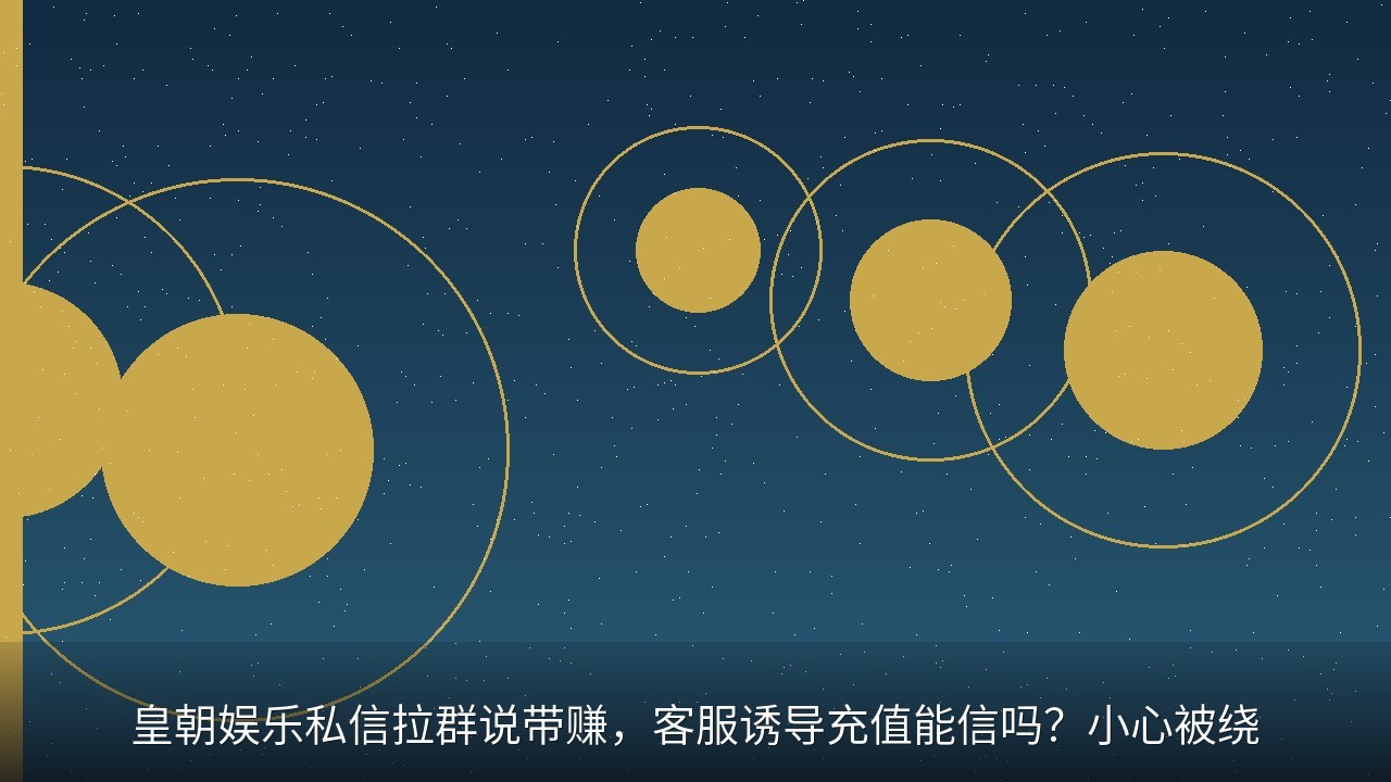 皇朝娱乐私信拉群说带赚，客服诱导充值能信吗？小心被绕