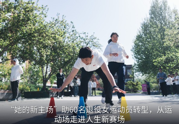 从运动场到人生新赛场 助力退役女运动员开启新征程
