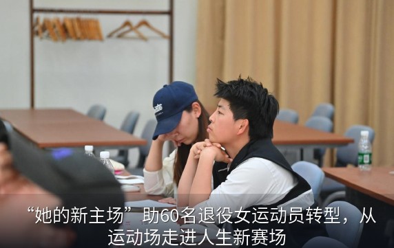 从运动场到人生新赛场 助力退役女运动员开启新征程