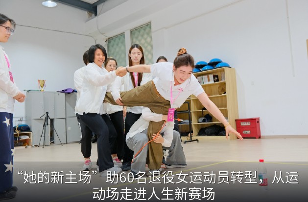 从运动场到人生新赛场 助力退役女运动员开启新征程