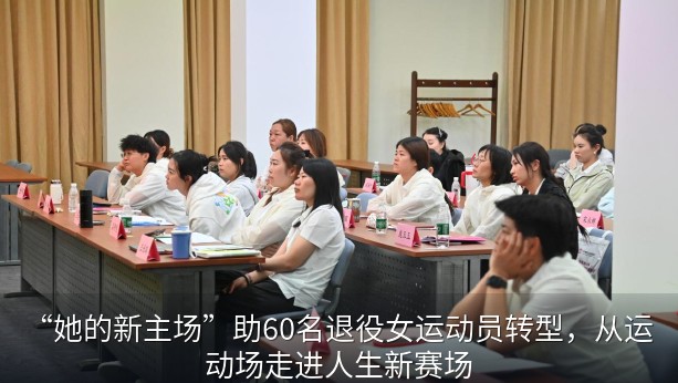 从运动场到人生新赛场 助力退役女运动员开启新征程